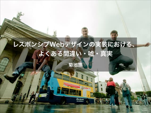 レスポンシブWebデザインの実装における、よくある間違い・嘘・真実 先...