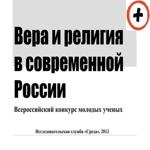 "Вера и религия в современной России" - Конкурс исследовательских работ молодых учёных - декабрь 2013