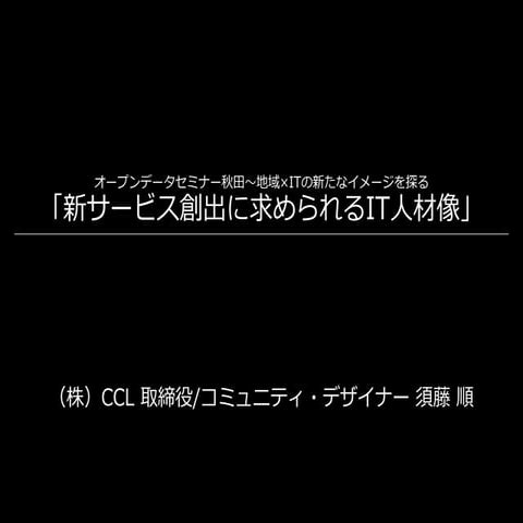 20131213 itサービスに求められる人材像