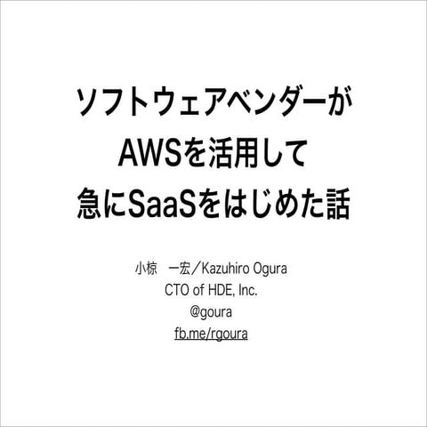 20131213 jawsugソフトウェアベンダーがAWSを活用して 急にSaaSをはじめた話