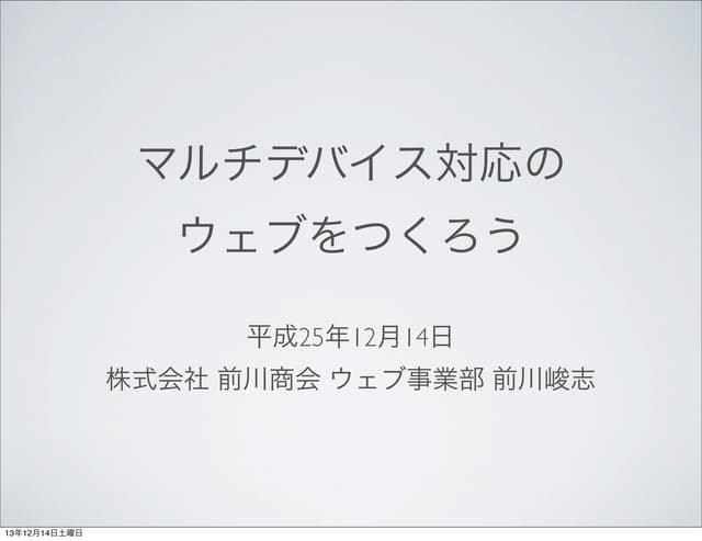 スマートフォン対応のウェブをつくろう