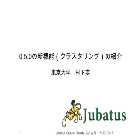 Jubatus Casual Talks #2 : 0.5.0の新機能（クラスタリング）の紹介
