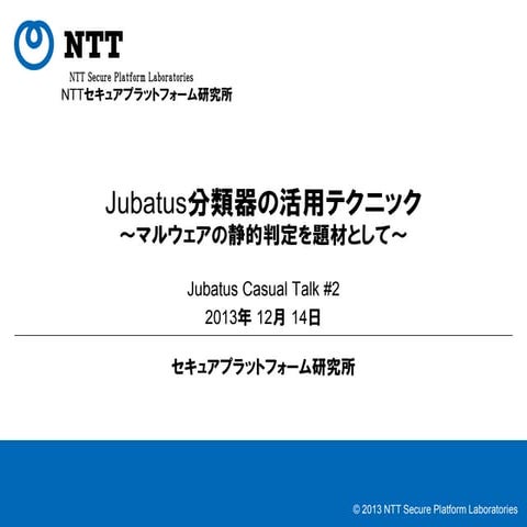 Jubatus分類器の活用テクニック