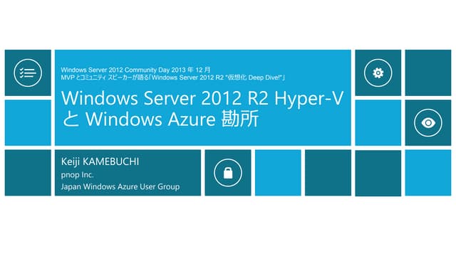Windows Server 2012 R2 Hyper-V と Wi...