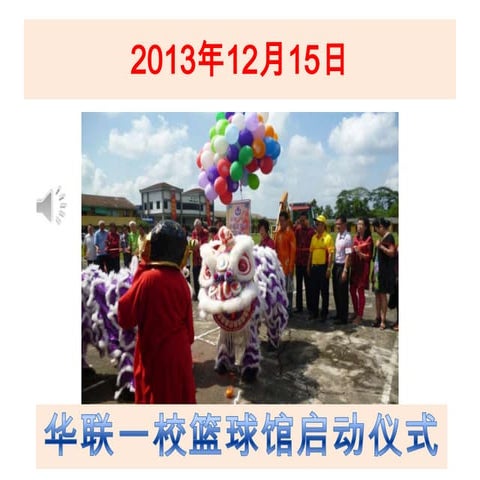 2013年12月15日多媒体课室开幕典礼