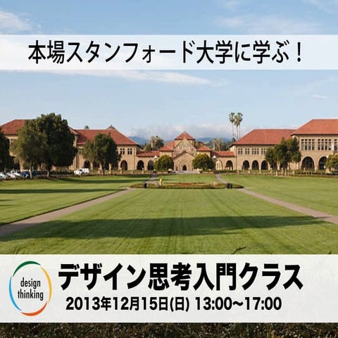 12月15日 本場スタンフォード大学に学ぶ！デザイン思考 入門クラス