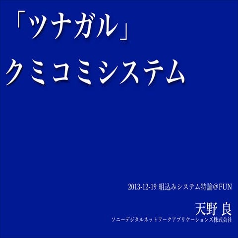 「ツナガル」クミコミシステム