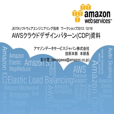 AWSクラウドデザインパターン - JEITA講演 - 