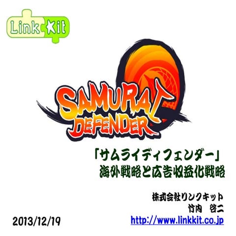 「サムライディフェンダー」 海外戦略と広告収益化戦略