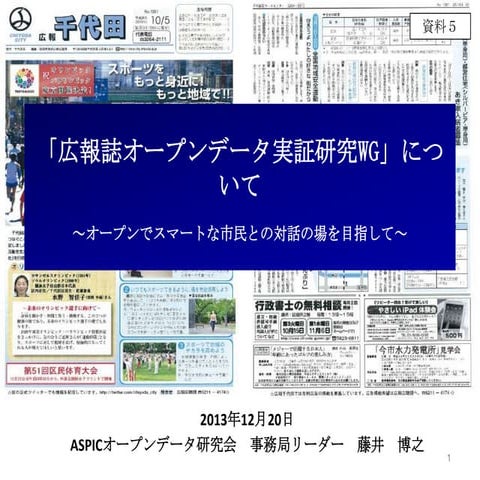 自治体広報誌オープンデータ実証説明20131220