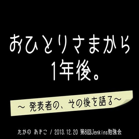 20131220 jenkins-akiko pusu