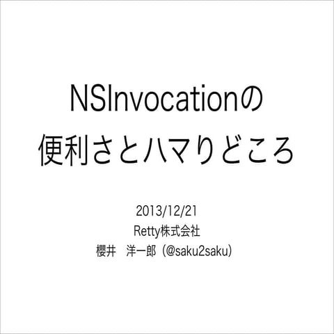 NSInvocationの便利さとハマりどころ