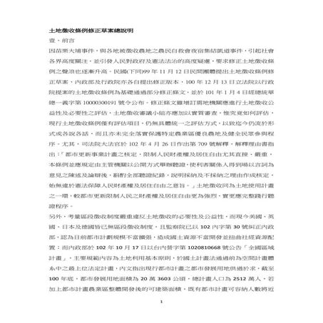 土地徵收條例修正草案 20131223-民間版總說明(fin)