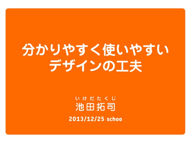 分かりやすく、使いやすいデザインを生み出す工夫　先生：池田 拓司