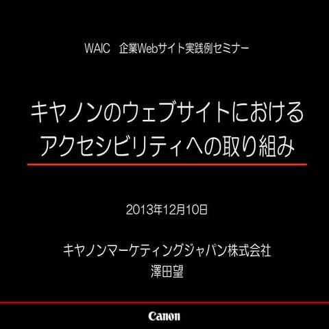 キヤノンのウェブサイトにおけるアクセシビリティへの取り組み（2013年12月10日版）