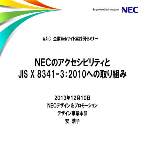 NECのアクセシビリティとJIS X 8341-3:2010への取り組み（2013年12月10日版）