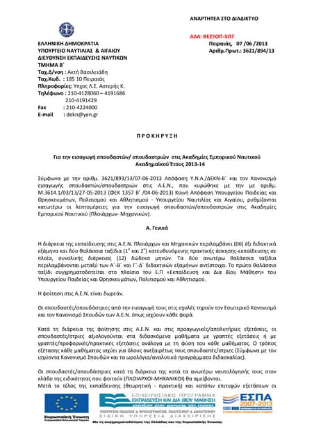 προκηρυξη εισαγωγης σπουδαστων σπουδαστριων στις αεν ετους 2013 14