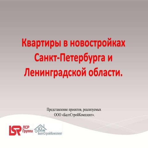 LSR Недвижимость - Новостройки, Планировки, Цены | PPT