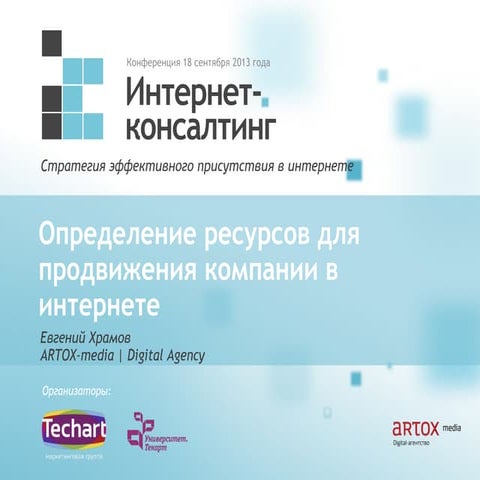 Выбор поставщика для продвижения в интернете_Интернет консалтинг 2013_18092013