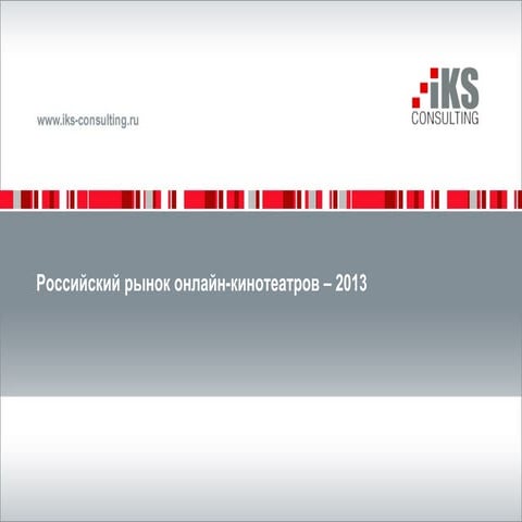 Рынок интернет-кинотеатров в России 2013