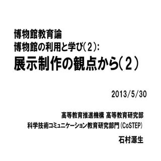 2013年度博物館教育論第2回