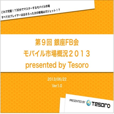 【銀座鮒忠様】モバイル市場概況2013【次の戦場はガジェット？！】 2