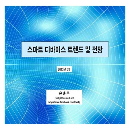 스마트 디바이스 트렌드 및 전망 (2013년)