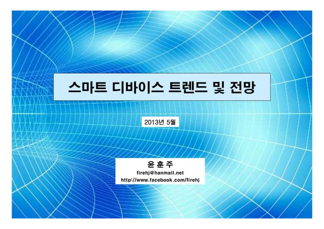 스마트 디바이스 트렌드 및 전망 (2013년)