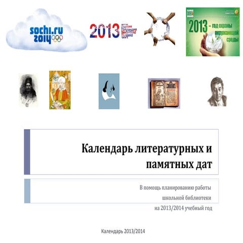 календарь литературных и памятных дат на  2013 2014 уч год