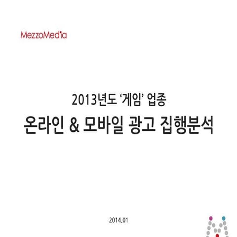 [메조미디어] 2013년 업종 분석-게임_2014.01