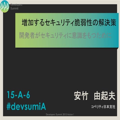 デブサミ2013【15-A-6】増加するセキュリティ脆弱性の解決策