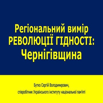 «Регіональний вимір Революції Гідності: Чернігівщина»