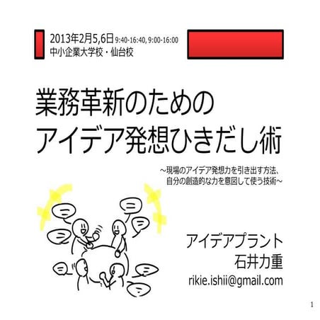 中小企業大学校・仙台校、2日間講義ワークショップ【業務改革のためのアイデア発想ひきだし術】