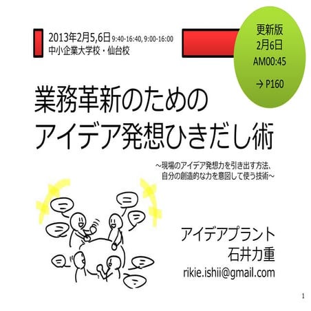 中小企業大学校・仙台校、2日間講義ワークショップ【業務改革のためのアイデア発想ひきだし術】 更新版