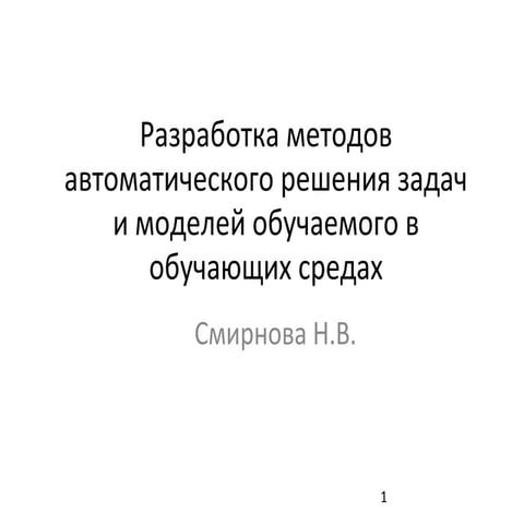 смирнова мнш 2013_3