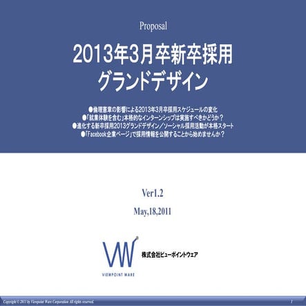 ２０１３年３月卒新卒採用グランドデザインver1.2