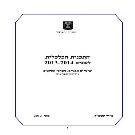 התכנית הכלכלית לשנים 2013 4   הפצה לממשלה 070513 - 2