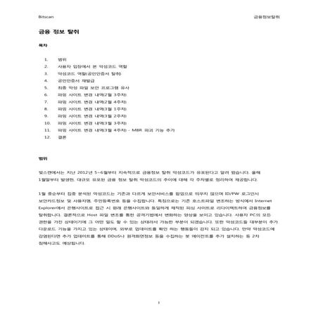 브리핑 2013년 4월 1주차 금융정보탈취 by re4lfl0w