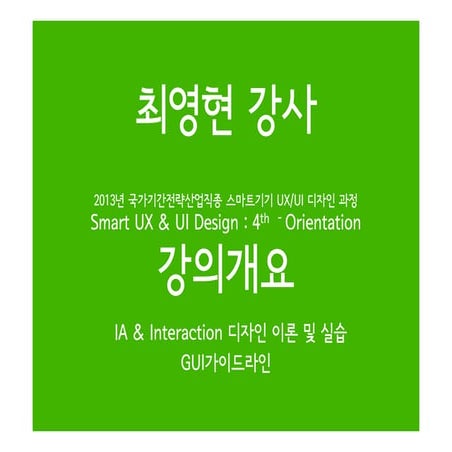 강의 개요 및 교안 2013 4차수_font