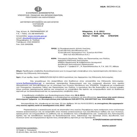 ΠΡΟΘΕΣΜΙΑ ΓΙΑ ΑΣΤΥΝΟΜΙΚΕΣ ΣΧΟΛΕΣ