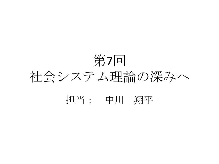 2013 前期 第7回社会システム理論の深みへ プレゼン