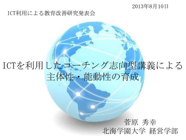 2013年8月10日　academic coaching oriented education