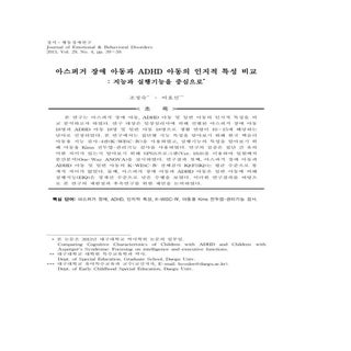 조정숙 이효신 2013 아스퍼거 ahd 인지특성 지능과 실행기능