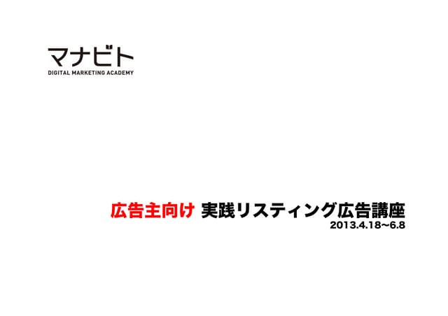 "マナビト"広告主向け 実践リスティング広告講座