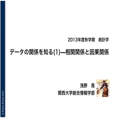 2013年度秋学期　統計学　第６回「データの関係を知る(1)−相関関係と因果関係」