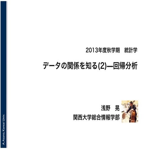 2013年度秋学期　統計学　第７回「データの関係を知る(2)−回帰分析」