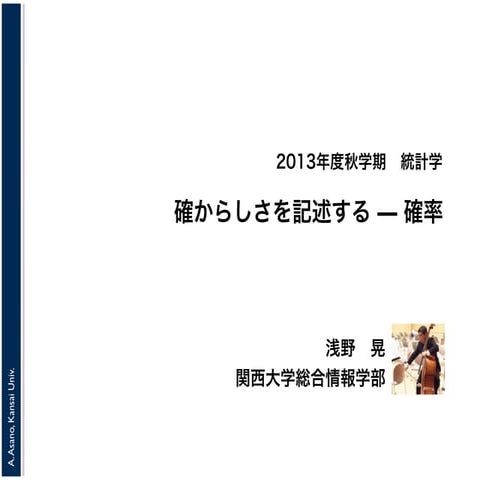 2013年度秋学期　統計学　第９回「確からしさを記述する ― 確率」