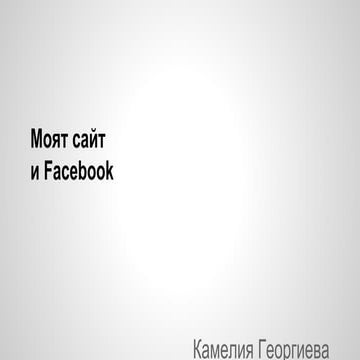 Facebook и мой сайт