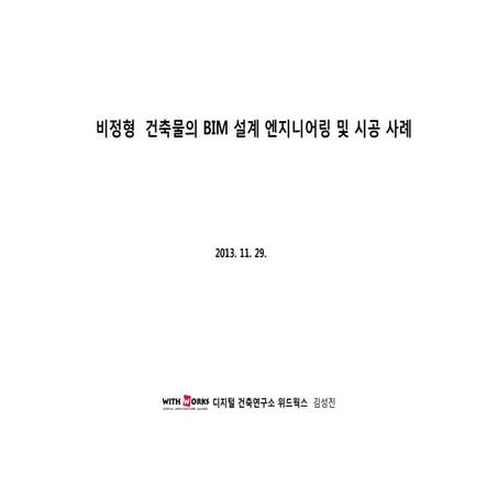 2013 한국bim 학회  발표