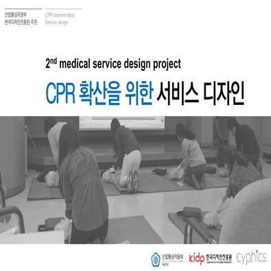 2013 응급의료cpr 키트 서비스디자인 사이픽스 한국디자인진흥원_최종보고서